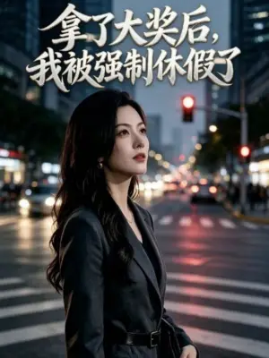 拿了大奖后，我被强制休假了 青果短剧