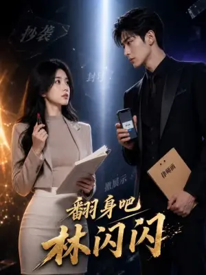翻身吧林闪闪 青果短剧