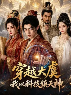 穿越大虞我以科技镇天神 青果短剧