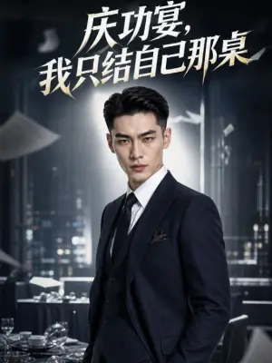庆功宴，我只结自己那桌 青果短剧