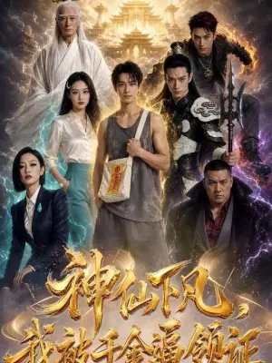 神仙下凡，我被千金逼领证 青果短剧