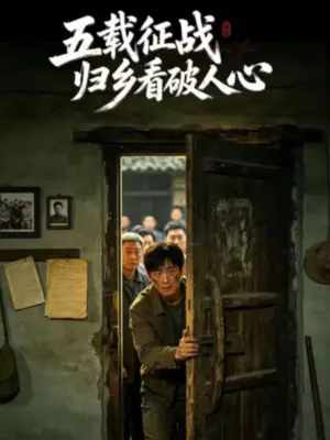 五载征战归乡看破人心 青果短剧